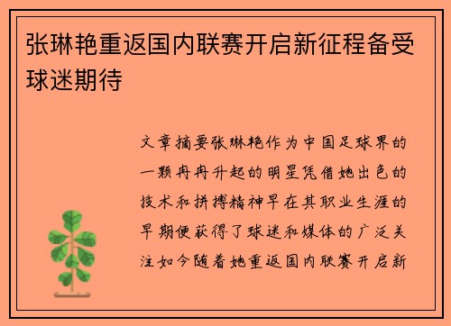 张琳艳重返国内联赛开启新征程备受球迷期待