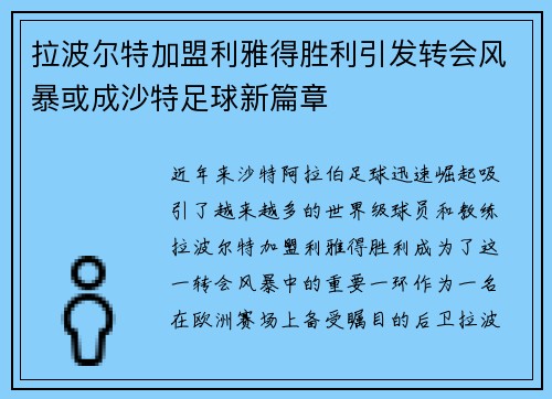 拉波尔特加盟利雅得胜利引发转会风暴或成沙特足球新篇章