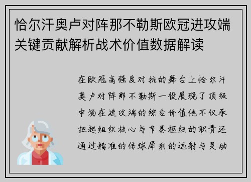 恰尔汗奥卢对阵那不勒斯欧冠进攻端关键贡献解析战术价值数据解读