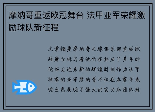 摩纳哥重返欧冠舞台 法甲亚军荣耀激励球队新征程