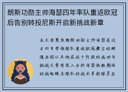 朗斯功勋主帅海瑟四年率队重返欧冠后告别转投尼斯开启新挑战新章