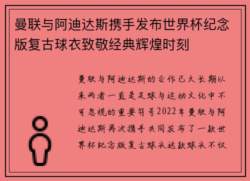 曼联与阿迪达斯携手发布世界杯纪念版复古球衣致敬经典辉煌时刻
