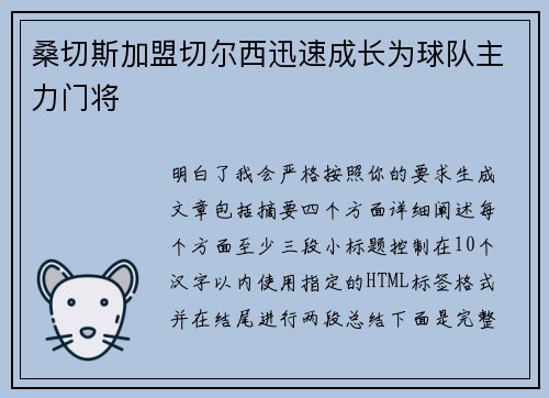 桑切斯加盟切尔西迅速成长为球队主力门将