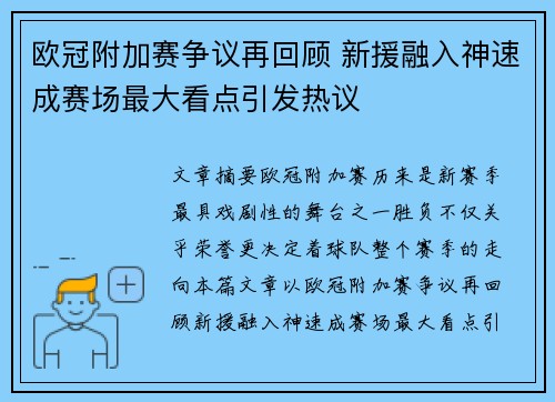 欧冠附加赛争议再回顾 新援融入神速成赛场最大看点引发热议 欧冠附加赛争议再回顾 新援融入神速成赛场最大看点引发热议