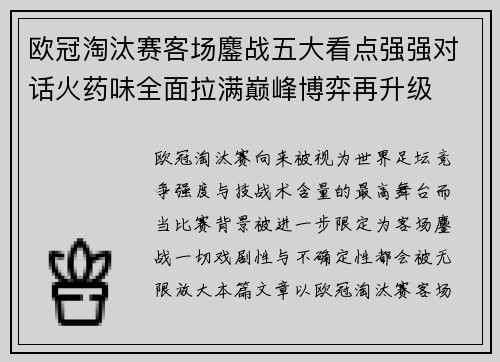 欧冠淘汰赛客场鏖战五大看点强强对话火药味全面拉满巅峰博弈再升级