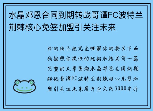 水晶邓恩合同到期转战哥谭FC波特兰荆棘核心免签加盟引关注未来 水晶邓恩合同到期转战哥谭FC波特兰荆棘核心免签加盟引关注未来
