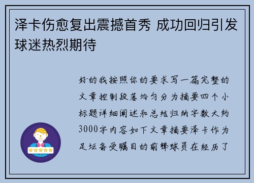 泽卡伤愈复出震撼首秀 成功回归引发球迷热烈期待