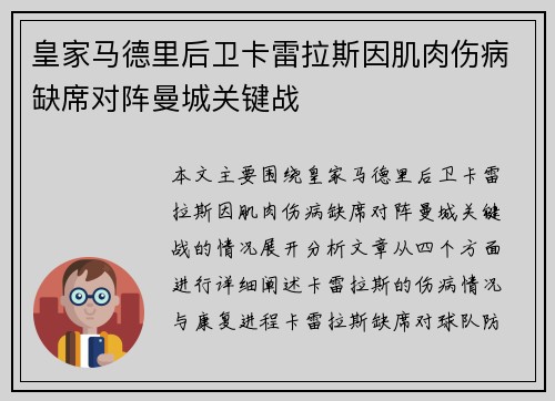 皇家马德里后卫卡雷拉斯因肌肉伤病缺席对阵曼城关键战