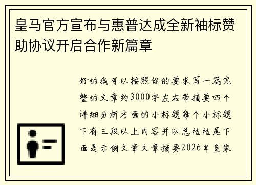 皇马官方宣布与惠普达成全新袖标赞助协议开启合作新篇章