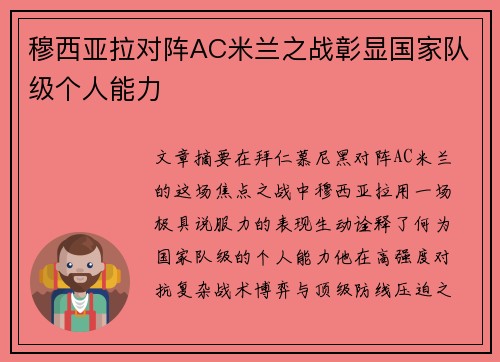 穆西亚拉对阵AC米兰之战彰显国家队级个人能力