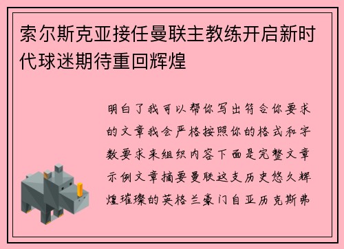 索尔斯克亚接任曼联主教练开启新时代球迷期待重回辉煌
