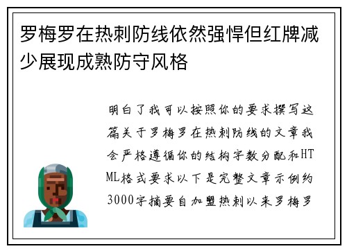 罗梅罗在热刺防线依然强悍但红牌减少展现成熟防守风格 罗梅罗在热刺防线依然强悍但红牌减少展现成熟防守风格