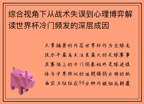 综合视角下从战术失误到心理博弈解读世界杯冷门频发的深层成因 综合视角下从战术失误到心理博弈解读世界杯冷门频发的深层成因