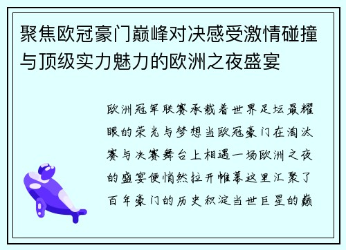 聚焦欧冠豪门巅峰对决感受激情碰撞与顶级实力魅力的欧洲之夜盛宴