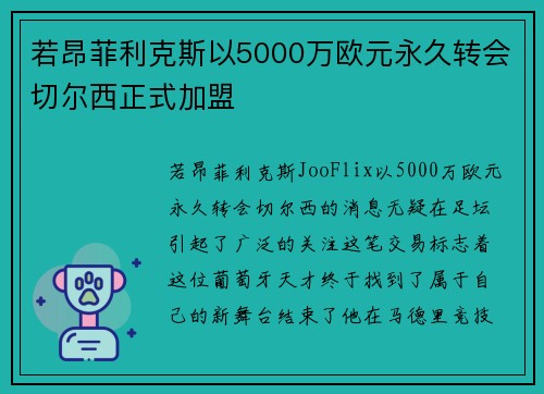 若昂菲利克斯以5000万欧元永久转会切尔西正式加盟 若昂菲利克斯以5000万欧元永久转会切尔西正式加盟