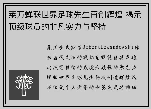 莱万蝉联世界足球先生再创辉煌 揭示顶级球员的非凡实力与坚持 莱万蝉联世界足球先生再创辉煌 揭示顶级球员的非凡实力与坚持
