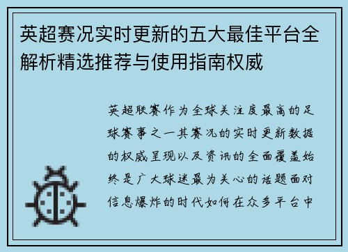 英超赛况实时更新的五大最佳平台全解析精选推荐与使用指南权威 英超赛况实时更新的五大最佳平台全解析精选推荐与使用指南权威
