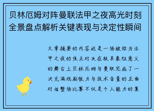 贝林厄姆对阵曼联法甲之夜高光时刻全景盘点解析关键表现与决定性瞬间 贝林厄姆对阵曼联法甲之夜高光时刻全景盘点解析关键表现与决定性瞬间