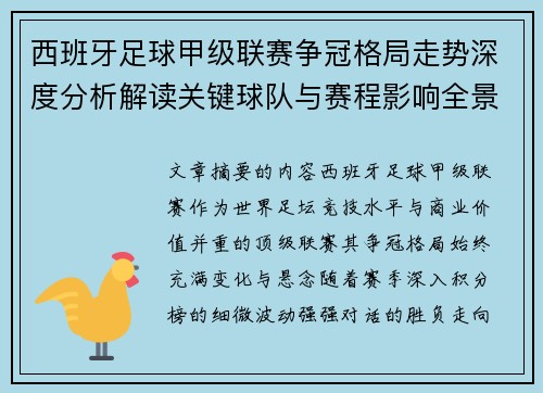 西班牙足球甲级联赛争冠格局走势深度分析解读关键球队与赛程影响全景评估 西班牙足球甲级联赛争冠格局走势深度分析解读关键球队与赛程影响全景评估