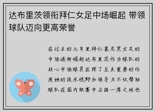 达布里茨领衔拜仁女足中场崛起 带领球队迈向更高荣誉 达布里茨领衔拜仁女足中场崛起 带领球队迈向更高荣誉