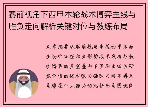 赛前视角下西甲本轮战术博弈主线与胜负走向解析关键对位与教练布局 赛前视角下西甲本轮战术博弈主线与胜负走向解析关键对位与教练布局