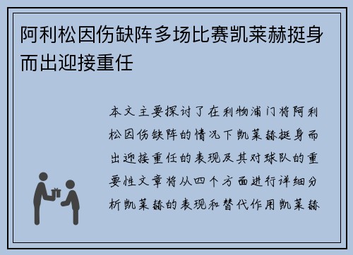 阿利松因伤缺阵多场比赛凯莱赫挺身而出迎接重任