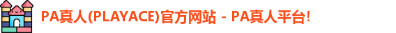 PA真人